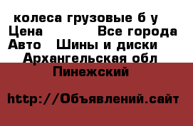 колеса грузовые б.у. › Цена ­ 6 000 - Все города Авто » Шины и диски   . Архангельская обл.,Пинежский 